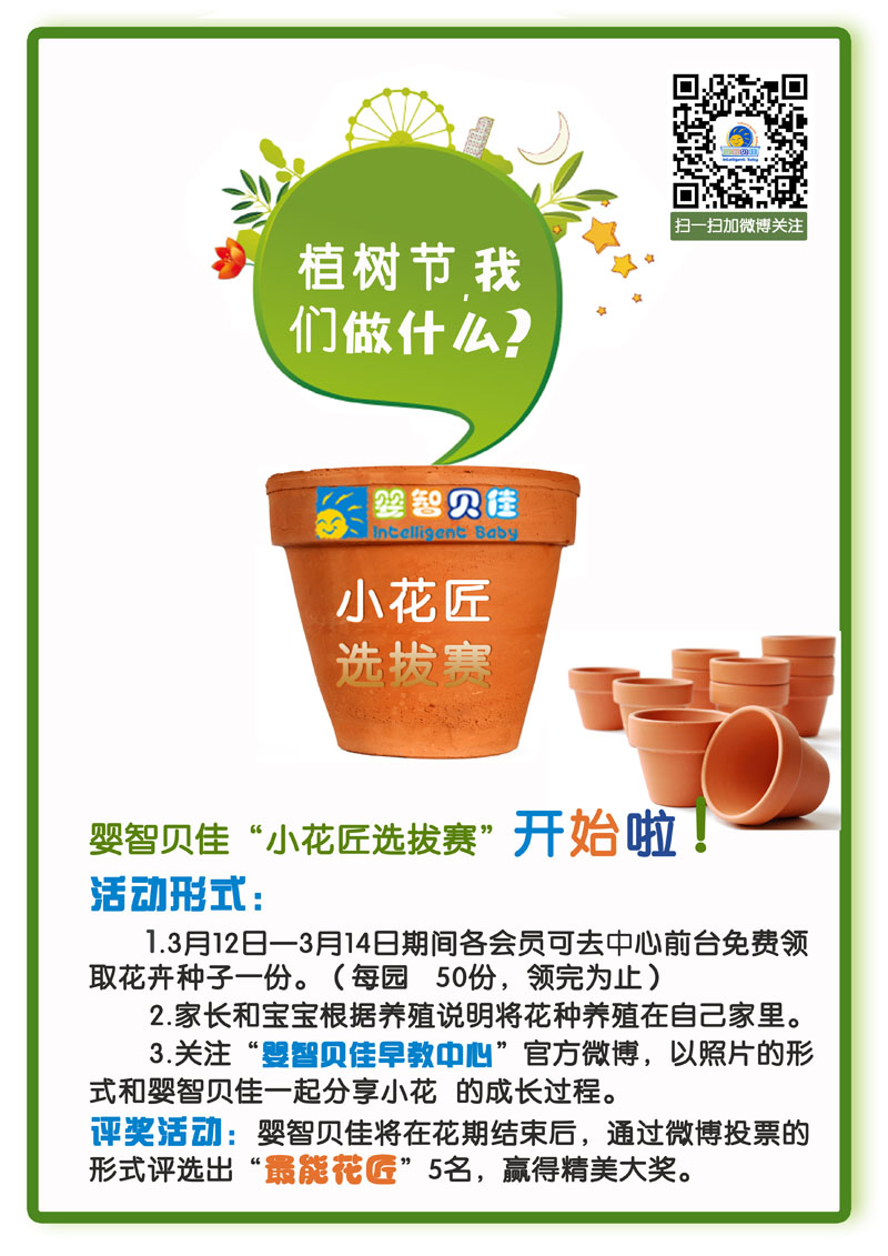 植樹節(jié)，我們做什么？小小花匠選拔賽等你參加哦
