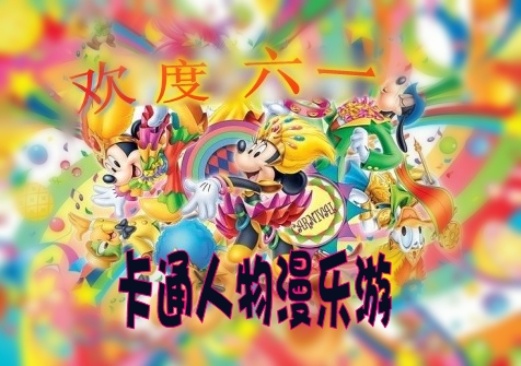歡慶六一&卡通人物漫樂游 嬰智貝佳早教中心萬科園、莘莊園