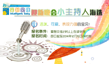嬰智貝佳10周年迎新晚會(huì)小主持人海選開始啦！