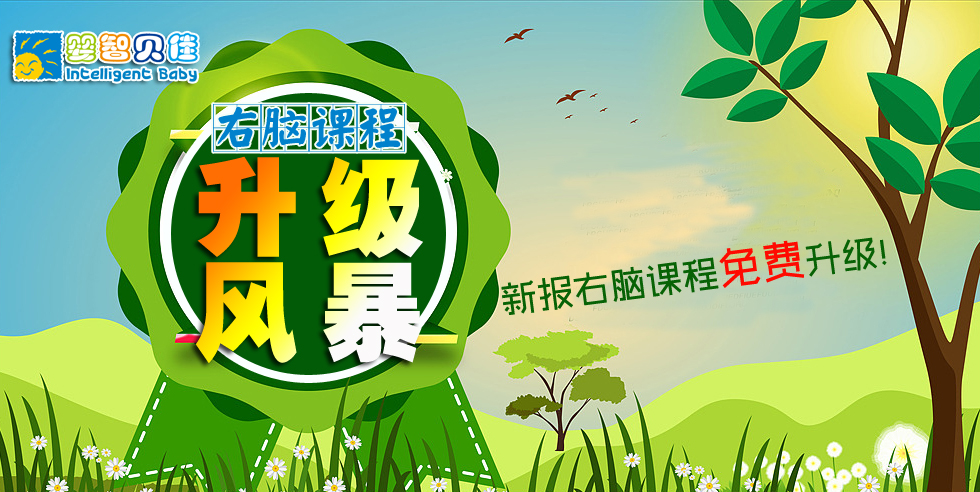 開發(fā)孩子的大腦潛能，點(diǎn)亮孩子的智慧人生-嬰智貝佳右腦課程家長(zhǎng)體驗(yàn)說明會(huì)