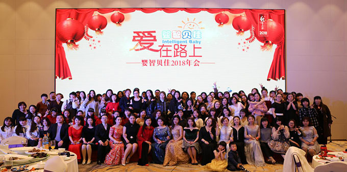 2018嬰智貝佳 “愛在路上”，感恩同行年會(huì)讓愛繼續(xù)