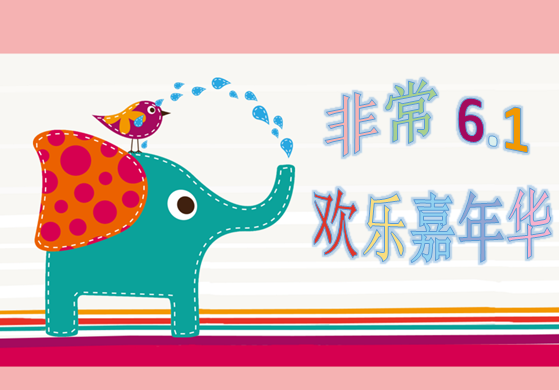 慶6?1，歡樂(lè)親子嘉年華大型活動(dòng)，等你來(lái)參與。