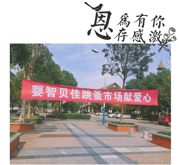 嬰智貝佳老閔行園：獻(xiàn)愛心2018跳蚤市場、感恩敬老院活動圓滿結(jié)束